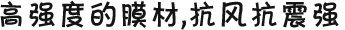 高強(qiáng)度的膜材，抗風(fēng)抗震強(qiáng)